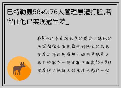 巴特勒轰56+9!76人管理层遭打脸,若留住他已实现冠军梦_