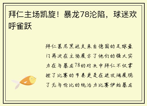 拜仁主场凯旋！暴龙78沦陷，球迷欢呼雀跃