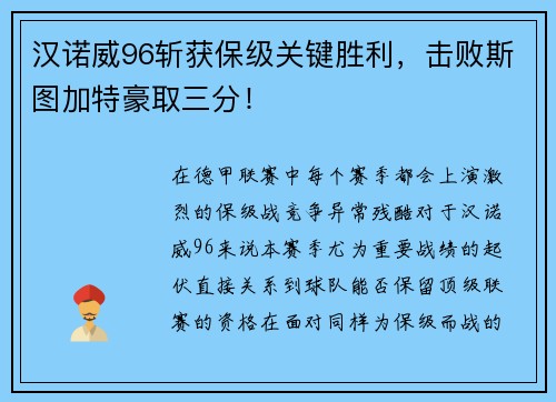 汉诺威96斩获保级关键胜利，击败斯图加特豪取三分！