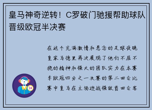 皇马神奇逆转！C罗破门驰援帮助球队晋级欧冠半决赛