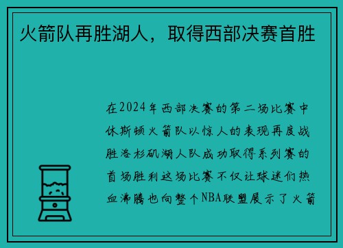 火箭队再胜湖人，取得西部决赛首胜