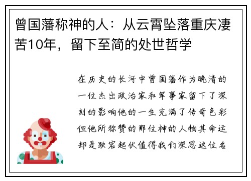 曾国藩称神的人：从云霄坠落重庆凄苦10年，留下至简的处世哲学