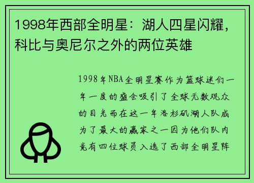 1998年西部全明星：湖人四星闪耀，科比与奥尼尔之外的两位英雄