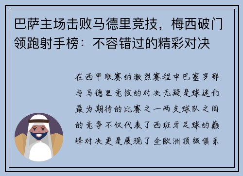 巴萨主场击败马德里竞技，梅西破门领跑射手榜：不容错过的精彩对决