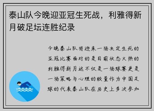 泰山队今晚迎亚冠生死战，利雅得新月破足坛连胜纪录