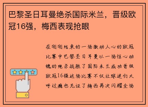 巴黎圣日耳曼绝杀国际米兰，晋级欧冠16强，梅西表现抢眼