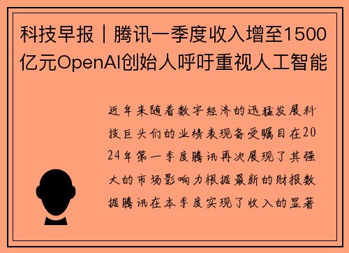 科技早报｜腾讯一季度收入增至1500亿元OpenAI创始人呼吁重视人工智能未来