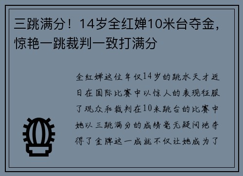 三跳满分！14岁全红婵10米台夺金，惊艳一跳裁判一致打满分