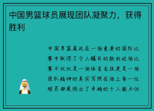 中国男篮球员展现团队凝聚力，获得胜利