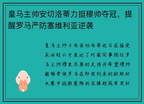 皇马主帅安切洛蒂力挺穆帅夺冠，提醒罗马严防塞维利亚逆袭