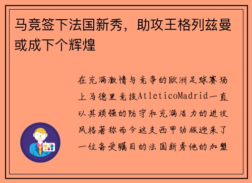 马竞签下法国新秀，助攻王格列兹曼或成下个辉煌