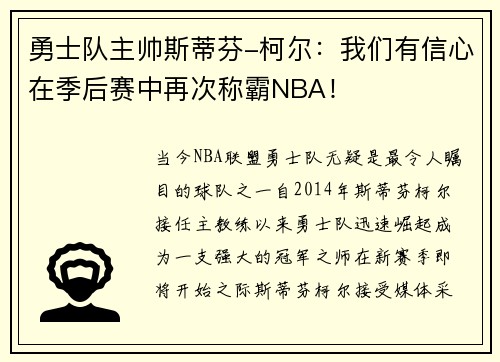 勇士队主帅斯蒂芬-柯尔：我们有信心在季后赛中再次称霸NBA！