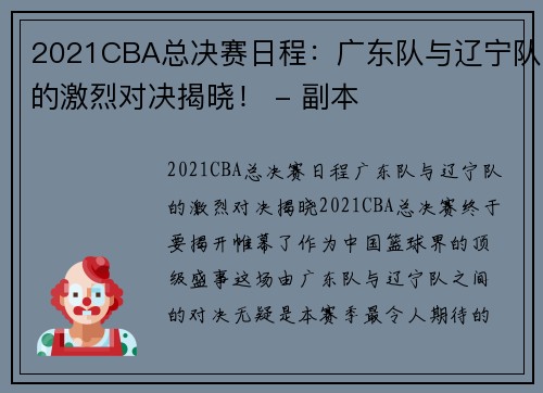 2021CBA总决赛日程：广东队与辽宁队的激烈对决揭晓！ - 副本