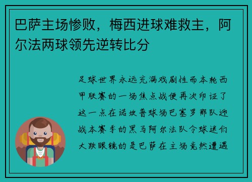 巴萨主场惨败，梅西进球难救主，阿尔法两球领先逆转比分