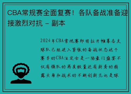 CBA常规赛全面复赛！各队备战准备迎接激烈对抗 - 副本