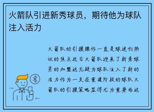 火箭队引进新秀球员，期待他为球队注入活力