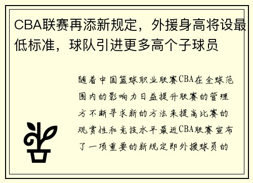 CBA联赛再添新规定，外援身高将设最低标准，球队引进更多高个子球员