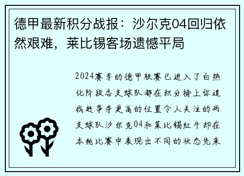 德甲最新积分战报：沙尔克04回归依然艰难，莱比锡客场遗憾平局