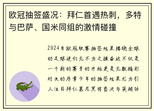 欧冠抽签盛况：拜仁首遇热刺，多特与巴萨、国米同组的激情碰撞