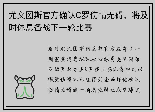 尤文图斯官方确认C罗伤情无碍，将及时休息备战下一轮比赛