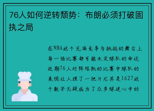 76人如何逆转颓势：布朗必须打破固执之局