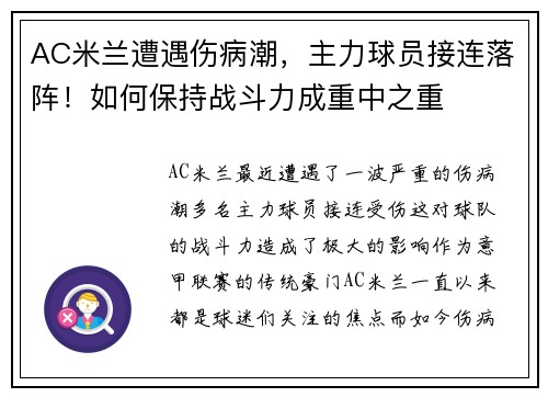 AC米兰遭遇伤病潮，主力球员接连落阵！如何保持战斗力成重中之重