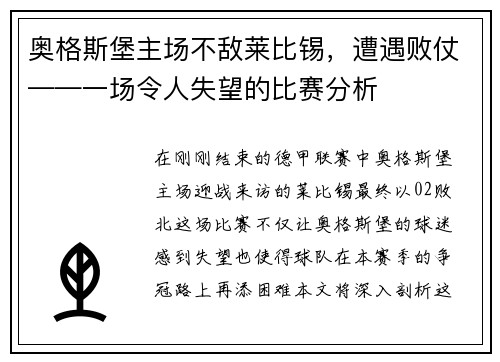 奥格斯堡主场不敌莱比锡，遭遇败仗——一场令人失望的比赛分析