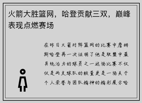 火箭大胜篮网，哈登贡献三双，巅峰表现点燃赛场