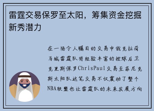 雷霆交易保罗至太阳，筹集资金挖掘新秀潜力