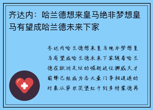 齐达内：哈兰德想来皇马绝非梦想皇马有望成哈兰德未来下家