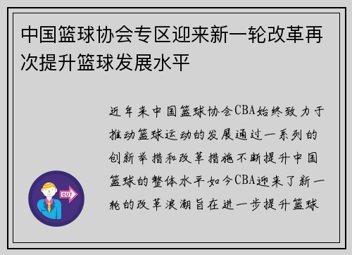 中国篮球协会专区迎来新一轮改革再次提升篮球发展水平