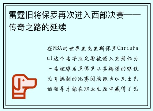 雷霆旧将保罗再次进入西部决赛——传奇之路的延续