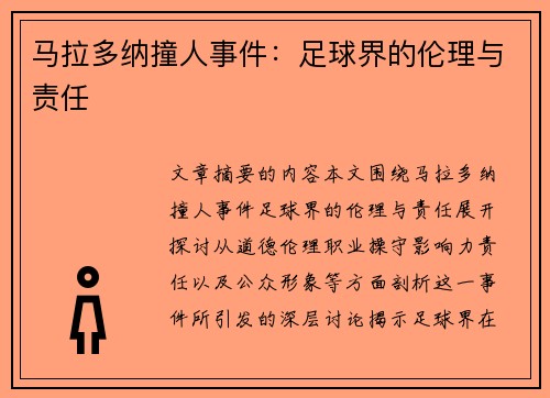 马拉多纳撞人事件：足球界的伦理与责任