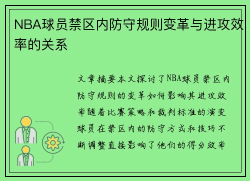 NBA球员禁区内防守规则变革与进攻效率的关系