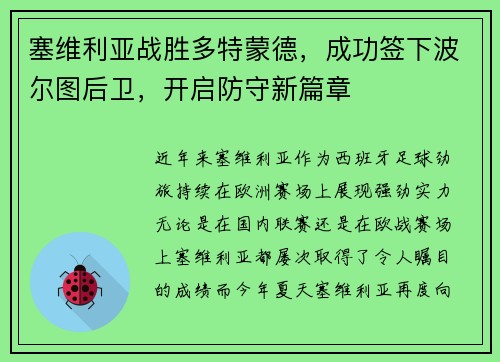 塞维利亚战胜多特蒙德，成功签下波尔图后卫，开启防守新篇章