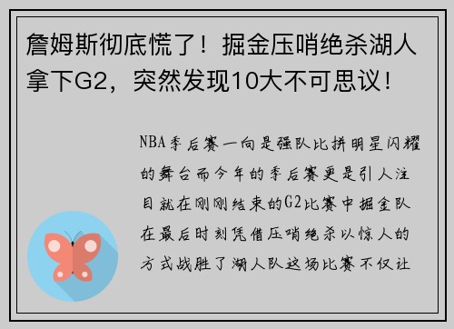 詹姆斯彻底慌了！掘金压哨绝杀湖人拿下G2，突然发现10大不可思议！