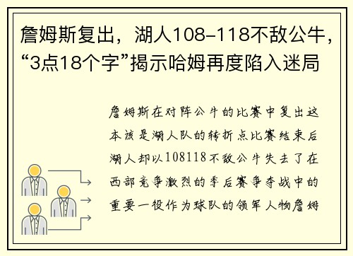 詹姆斯复出，湖人108-118不敌公牛，“3点18个字”揭示哈姆再度陷入迷局