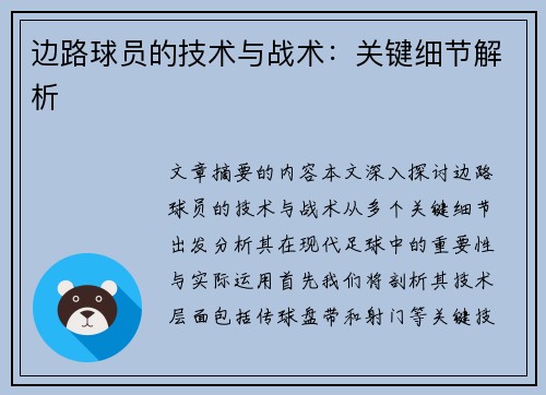 边路球员的技术与战术：关键细节解析