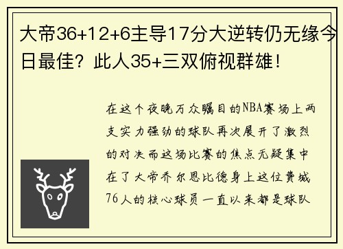 大帝36+12+6主导17分大逆转仍无缘今日最佳？此人35+三双俯视群雄！