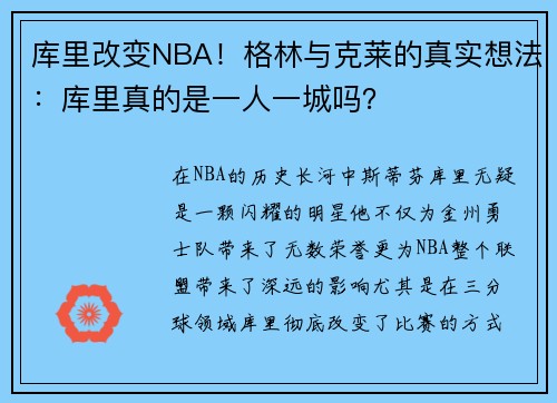 库里改变NBA！格林与克莱的真实想法：库里真的是一人一城吗？