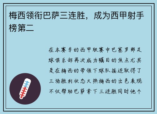 梅西领衔巴萨三连胜，成为西甲射手榜第二