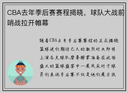 CBA去年季后赛赛程揭晓，球队大战前哨战拉开帷幕