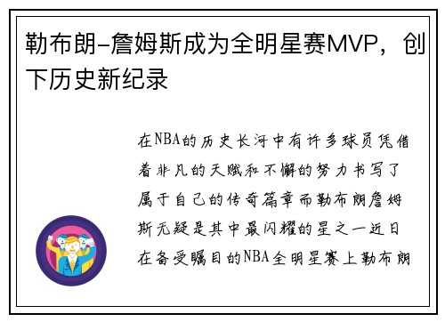 勒布朗-詹姆斯成为全明星赛MVP，创下历史新纪录