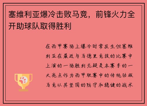 塞维利亚爆冷击败马竞，前锋火力全开助球队取得胜利