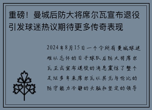 重磅！曼城后防大将席尔瓦宣布退役引发球迷热议期待更多传奇表现