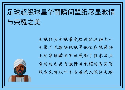 足球超级球星华丽瞬间壁纸尽显激情与荣耀之美