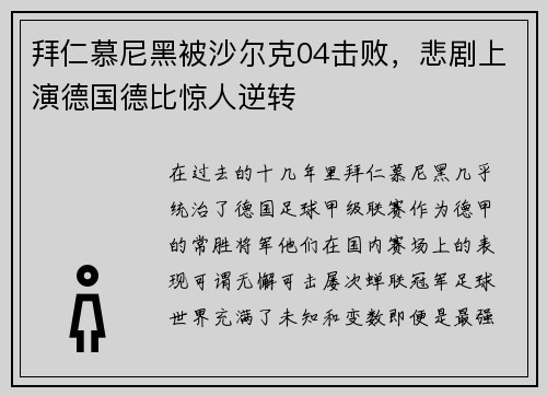 拜仁慕尼黑被沙尔克04击败，悲剧上演德国德比惊人逆转