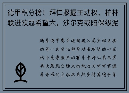 德甲积分榜！拜仁紧握主动权，柏林联进欧冠希望大，沙尔克或陷保级泥潭