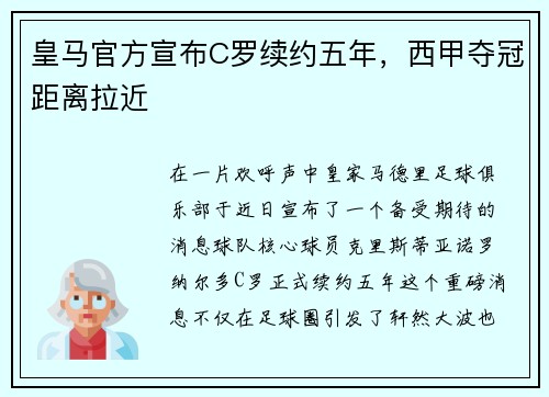 皇马官方宣布C罗续约五年，西甲夺冠距离拉近