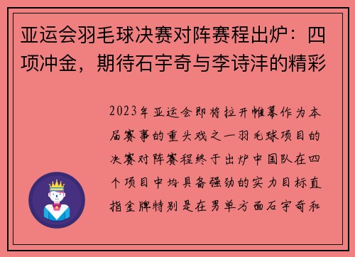 亚运会羽毛球决赛对阵赛程出炉：四项冲金，期待石宇奇与李诗沣的精彩表现